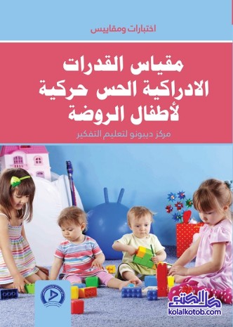 مقياس القدرات الإدراكية الحس حركية لأطفال الروضة